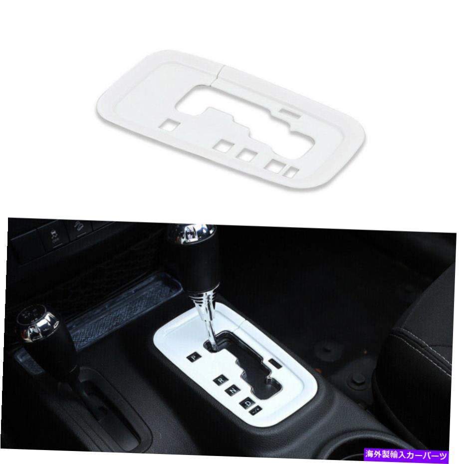 trim panel ジープラングラーJKのギアシフトパネルカバートリムフレーム2011-17ホワイトアクセサリー Gear Shift Panel Cover Trim Frame For Jeep Wrangler JK 2011-17 White Accessories【並行輸入品】