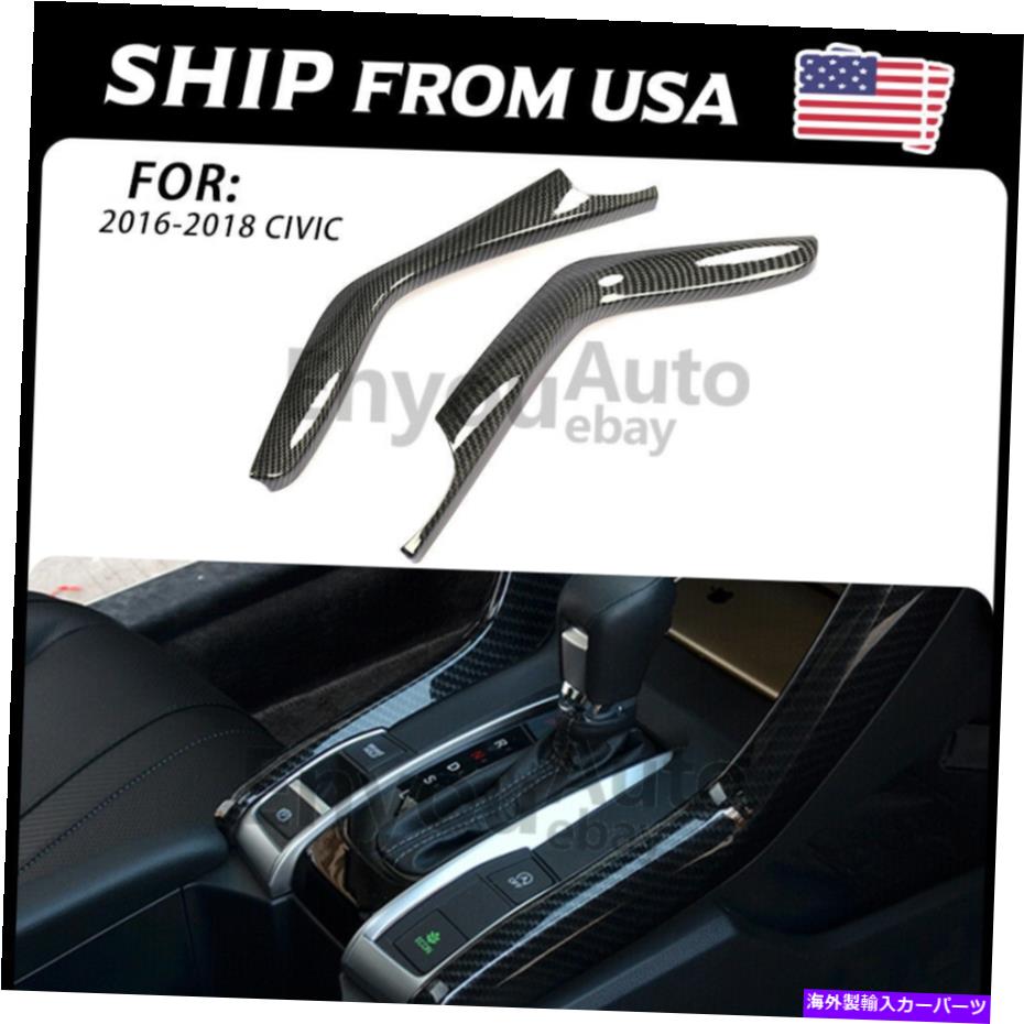 trim panel カーボンファイバーギアシフトパネルストライプカバー2016-2021ホンダシビック10日のトリム Carbon Fiber Gear Shift Panel Stripe Cover Trim For 2016-2021 Honda Civic 10th【並行輸入品】
