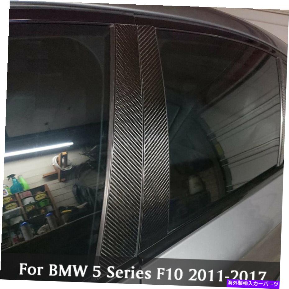 trim panel カーボンファイバードアの柱の投稿BMW 5シリーズF10 2011-17のピアノトリムカバー Carbon Fiber Car Door Pillar Posts Piano Trim Cover For BMW 5 Series F10 2011-17【並行輸入品】