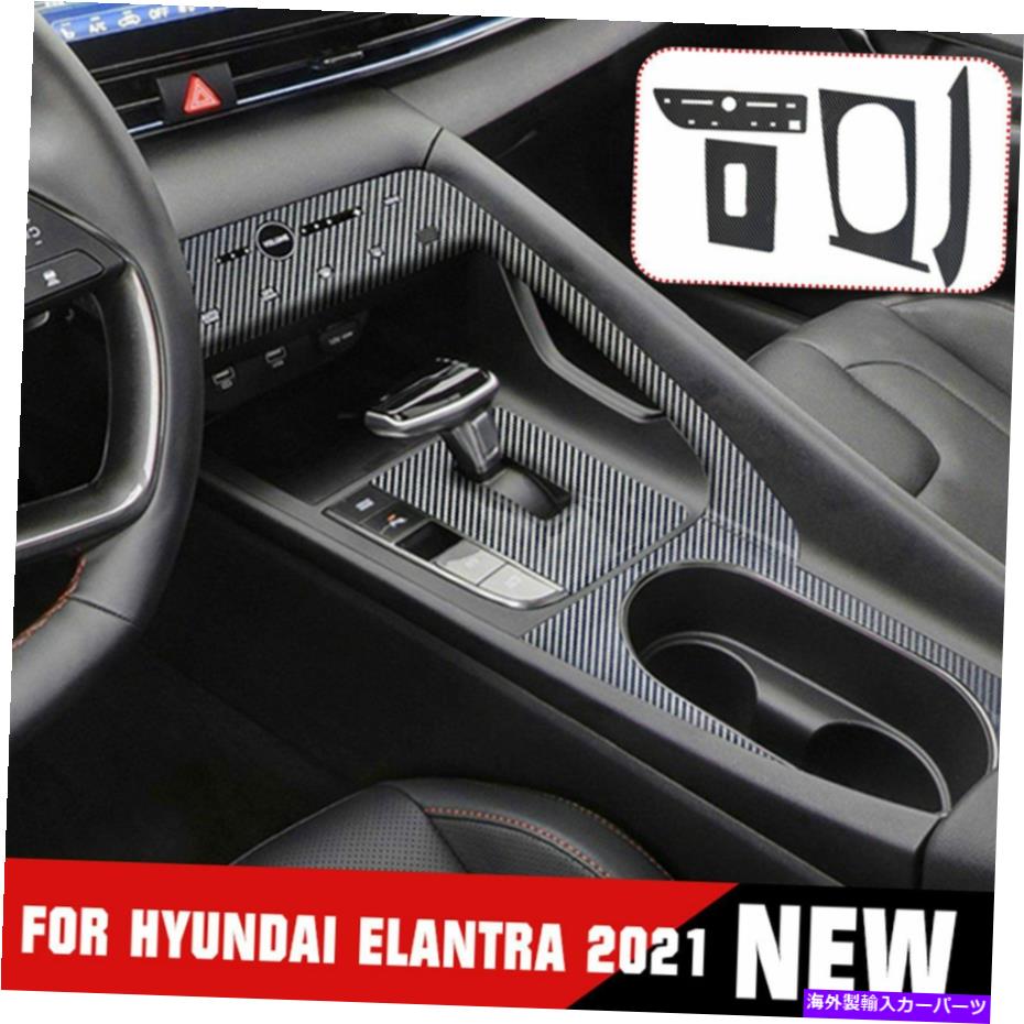 trim panel 4PCSカーボンファイバーギアシフトパネルフレームカバーヒュンダイエラントラ2021のトリム 4pcs Carbon Fiber Gear Shift Panel Frame Cover Trim For Hyundai Elantra 2021【並行輸入品】