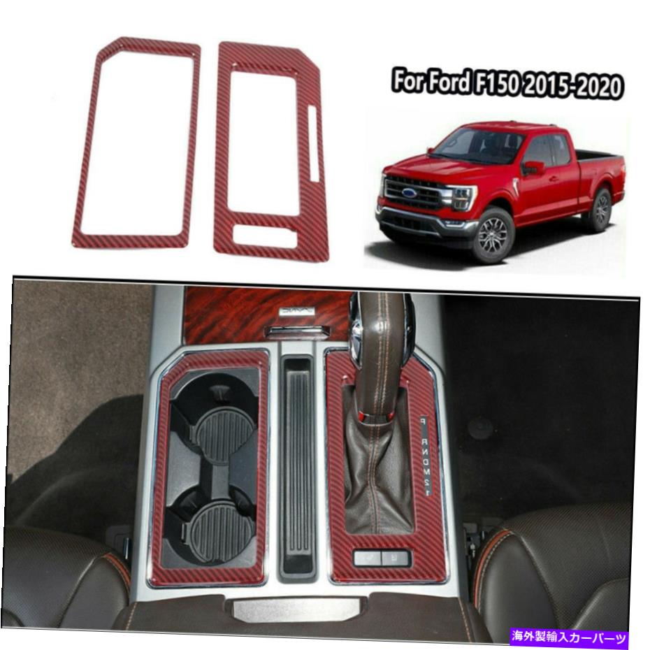 trim panel Ford F150 2015-2020アクセサリーの赤いカーボンファイバーギアシフトパネルトリムカバー Red Carbon Fiber Gear Shift Panel Trim Cover For Ford F150 2015-2020 Accessories【並行輸入品】
