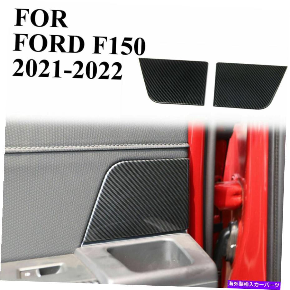 trim panel フォードF-150 2021リアドアパネルハンドルカップカバートリムカーボンファイバー穀物 For Ford F-150 2021 Rear door Panel handles cup cover trims Carbon Fiber Grain【並行輸入品】