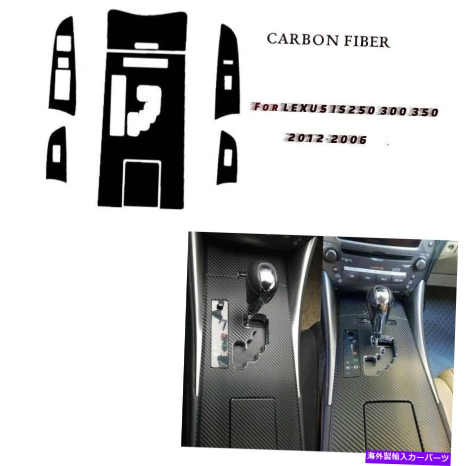 trim panel カーボンファイバーパーツセンターギアシフトボックスパネルカバーレクサスIS250 300のトリム Carbon Fiber Parts Center Gear Shift Box Panel Cover Trim For Lexus IS250 300【並行輸入品】