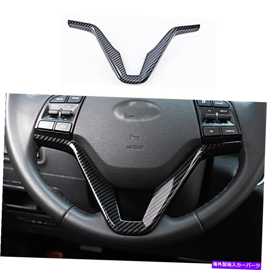 trim panel 2015-2019のカーボンファイバーステアリングホイールパネルトリムカバーヒュンダイツーソン Carbon Fiber Steering Wheel Panel trim Cover For 2015-2019 Hyundai Tucson【並行輸入品】