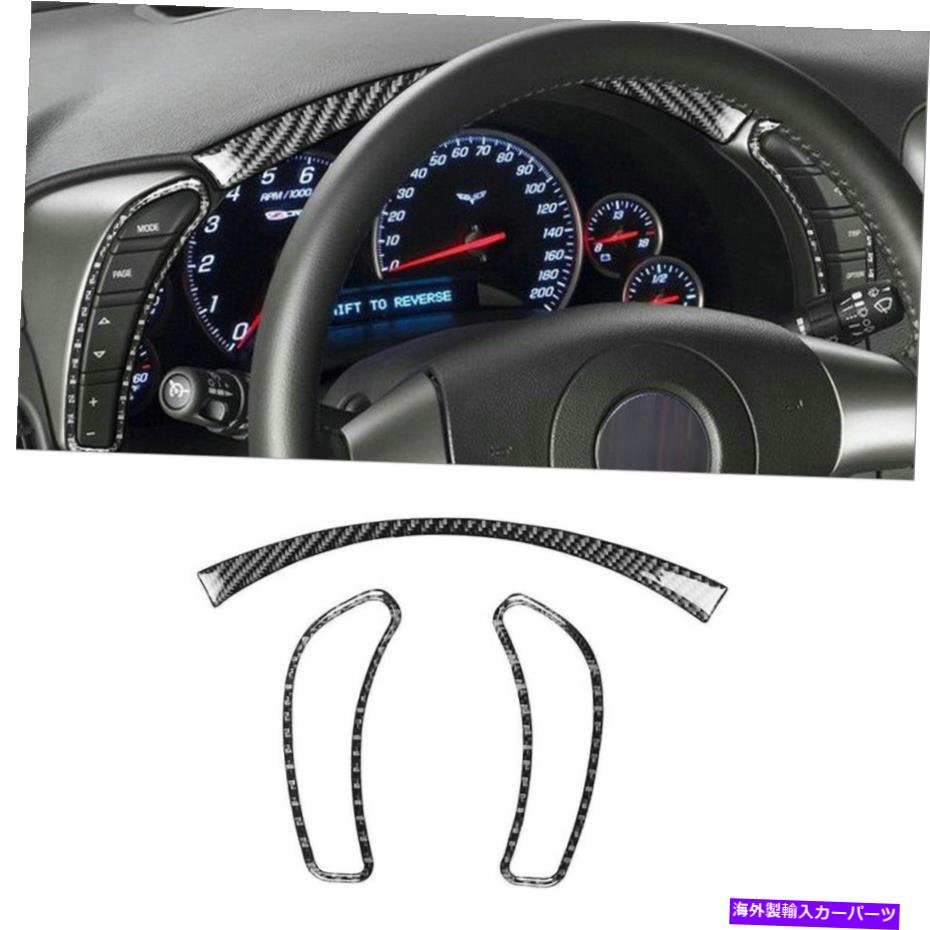trim panel シボレーコルベットC6 2005-07 3PCSカーボンファイバーダッシュボードパネルカバートリム用 For Chevrolet corvette C6 2005-07 3Pcs Carbon Fiber Dashboard Panel Cover Trim【並行輸入品】