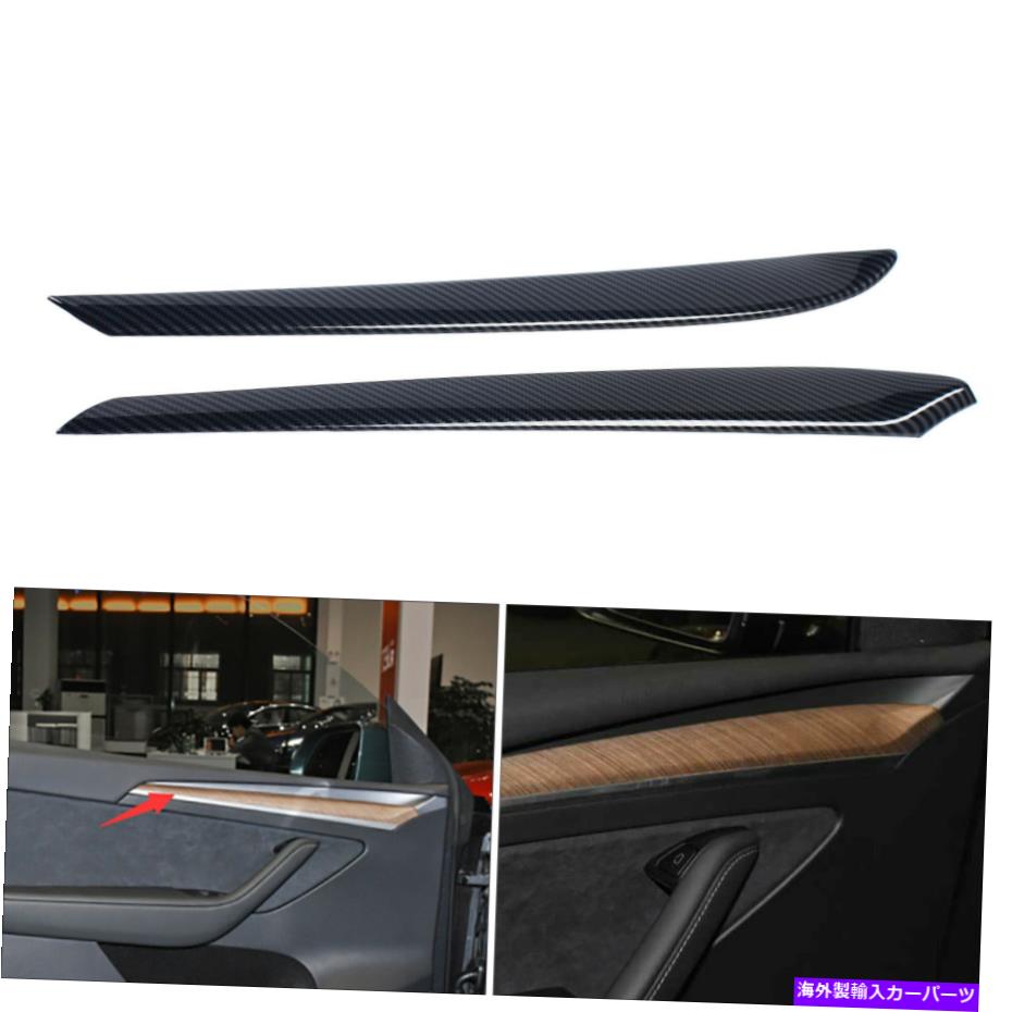 trim panel テスラモデルyカーボンファイバースタイルインナードアパネルストリップカバートリム2PCS 2020 For Tesla Model Y Carbon Fiber Style Inner Door Panel Strip Cover Trim 2PCS 2020【並行輸入品】
