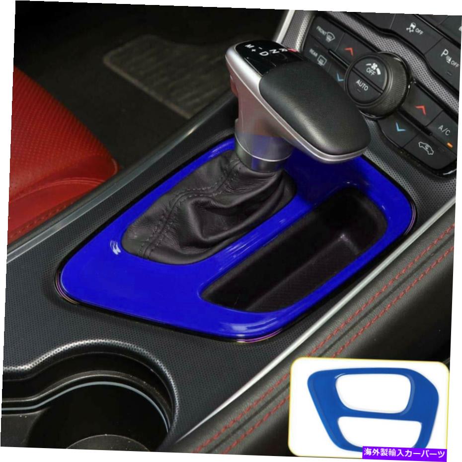 trim panel インナーギアシフトパネルの装飾カバーダッジチャレンジャー2015-2020ブルーのトリム Inner Gear Shift Panel Decoration Cover Trim For Dodge Challenger 2015-2020 Blue【並行輸入品】