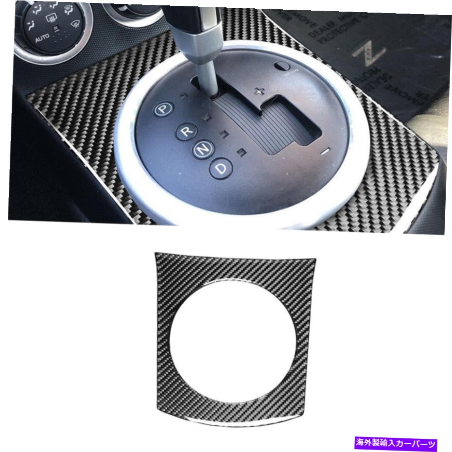 trim panel 日産350Z 2003-2009用のカーボンファイバーギアシフターパネルフレームトリムカバー Carbon Fiber Gear Shifter Panel Frame Trim Cover For Nissan 350Z 2003-2009【並行輸入品】
