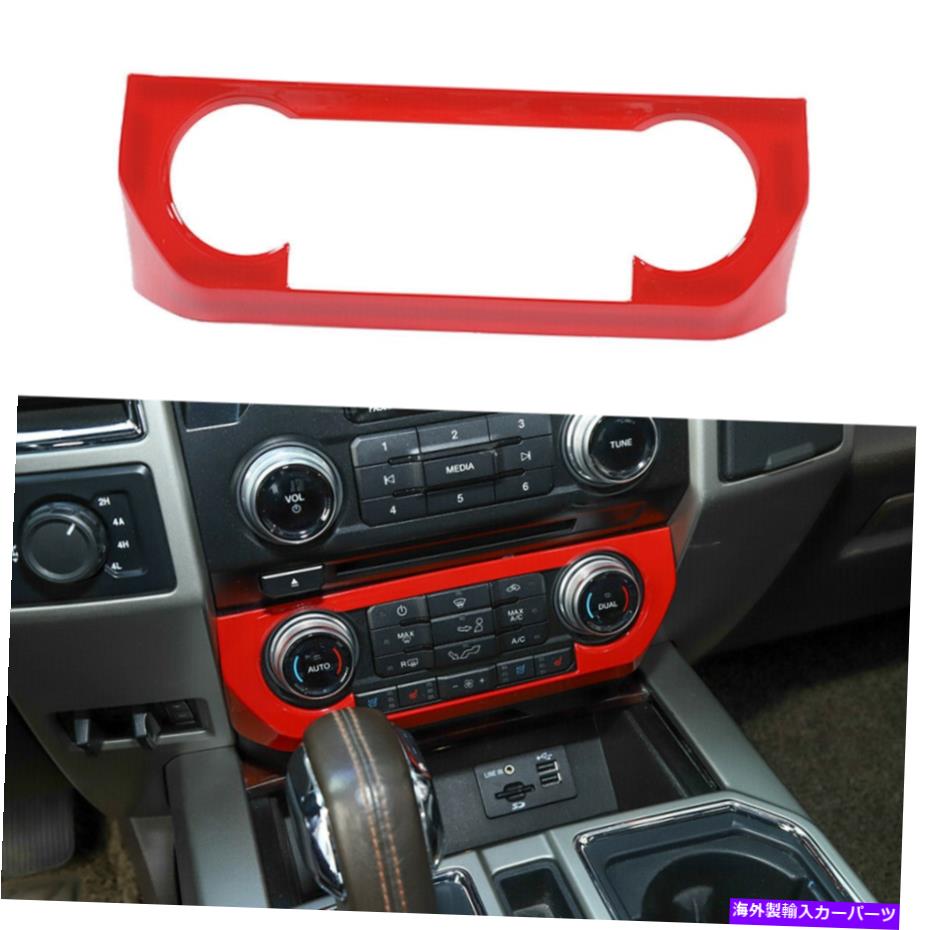 trim panel エアコンボタン調整パネルカバートリムABSフォードF150 2015-2020レッド Air Conditioning Button Adjust Panel Cover Trim ABS For Ford F150 2015-2020 Red【並行輸入品】