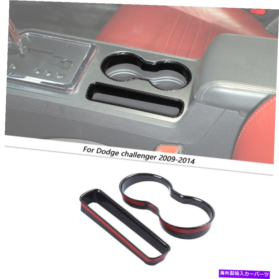 trim panel ダッジチャレンジャーのフロントウォーターカップホルダーパネルトリムフレーム09-14カーボンファイバー Front Water Cup Holder Panel Trim Frame For Dodge Challenger 09-14 Carbon Fiber【並行輸入品】
