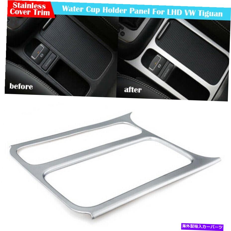 trim panel LHD VW Tiguan 2010-2016のステンレススチールウォーターカップホルダーパネルカバートリム Stainless Steel Water Cup Holder Panel cover trim For LHD VW Tiguan 2010-2016 AT【並行輸入品】