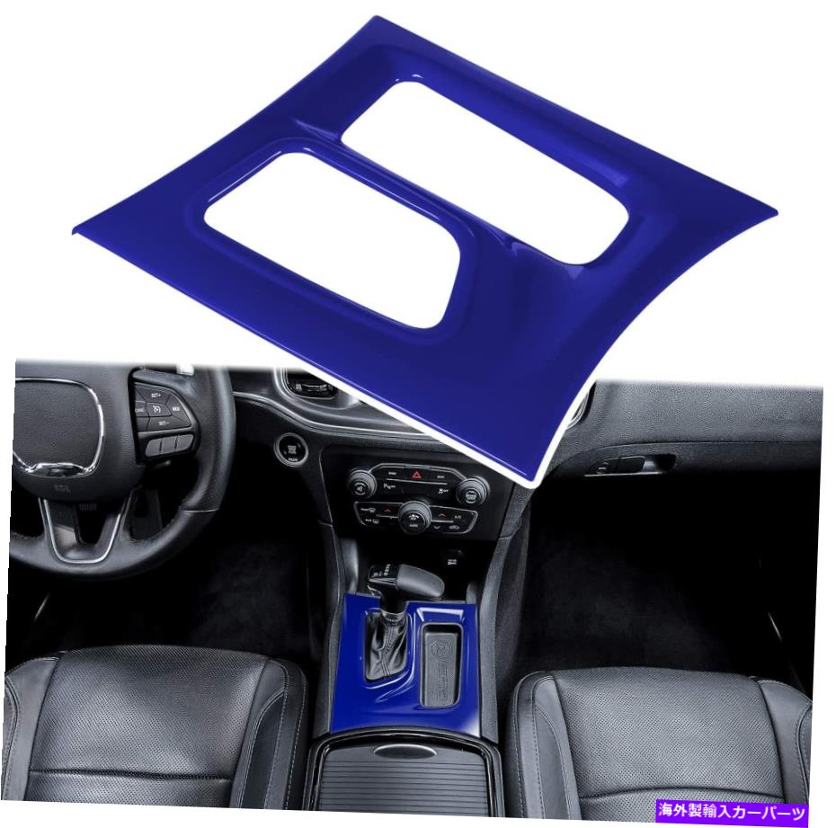 trim panel ドッジチャージャーのためのブルーセンターコンソールギアシフトボックスパネルトリムカバー2015-2022 Blue Center Console Gear Shift Box Panel Trim Cover For Dodge Charger 2015-2022【並行輸入品】