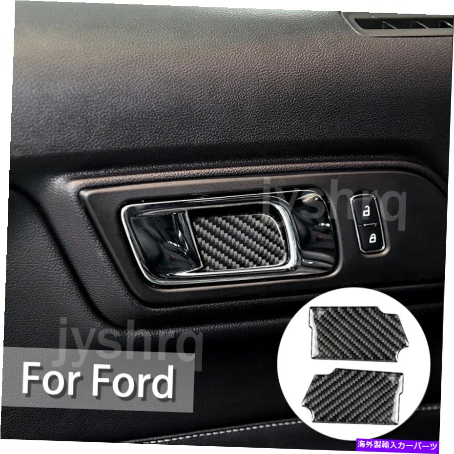 trim panel カーボンファイバーインナードアハンドルボウルパネルカバーフォードマスタング2015-2017のトリム Carbon Fiber Inner Door Handle Bowl Panel Cover Trim For Ford Mustang 2015-2017【並行輸入品】