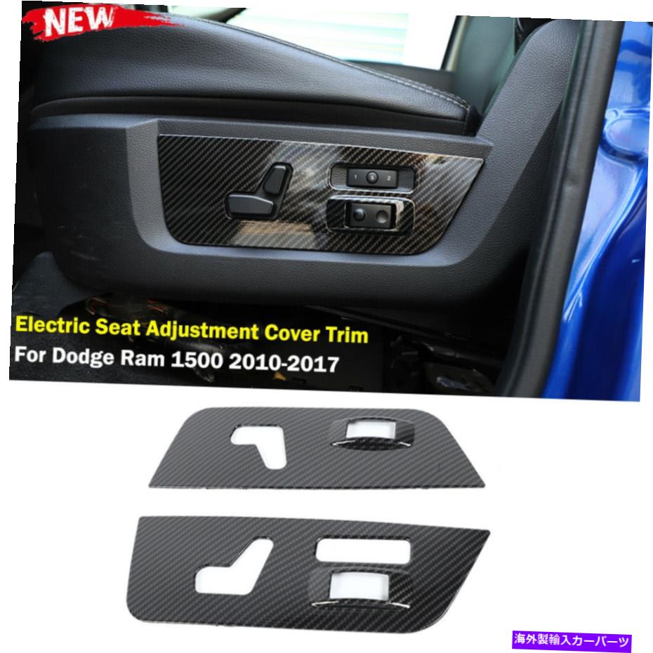 trim panel Dodge Ram 1500 10-17カーボンファイバー用の電気シート調整パネルカバートリム Electric Seat Adjustment Panel Cover Trim for Dodge RAM 1500 10-17 Carbon Fiber【並行輸入品】