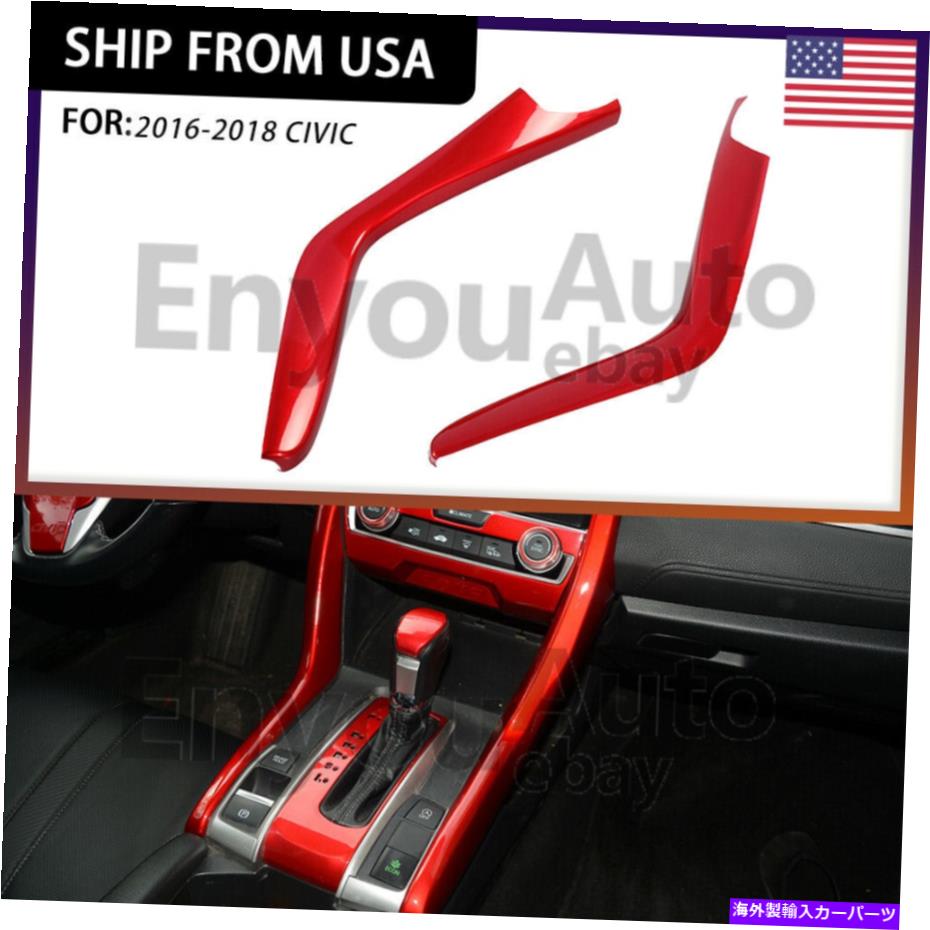 trim panel ホンダシビックのために2016-2021 ABSレッドギアシフトパネルストライプカバートリム For Honda Civic 10th 2016-2021 ABS Red Gear Shift Panel Stripe Cover Trim【並行輸入品】