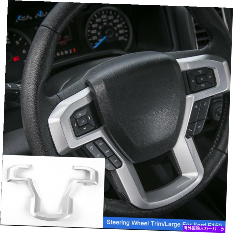 trim panel 1PCSカーステアリングホイールモールディングパネルカバーフォードF150 15+アクセサリーのトリム 1pcs Car Steering Wheel Moulding Panel Cover Trim For Ford F150 15+ Accessories【並行輸入品】
