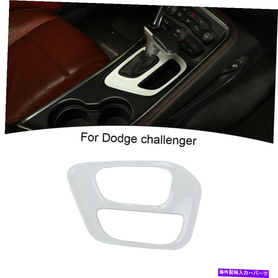 trim panel ギアシフトパネルトリムカバーホワイトダッジチャレンジャー15+インテリアアクセサリー Gear Shift Panel Trim Cover White For Dodge Challenger 15+ Interior Accessories【並行輸入品】 29,673円