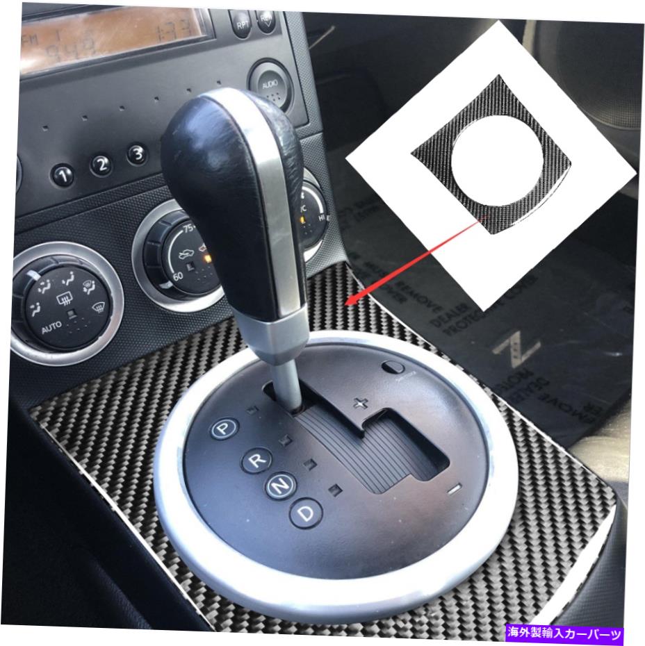 trim panel カーボンファイバーカーギアシフトパネルフレームフレームトリムカバーNISSAN 350Z 2003-2006 Carbon Fiber Car Gear Shift Panel Frame Trim Cover For Nissan 350Z 2003-2006【並行輸入品】
