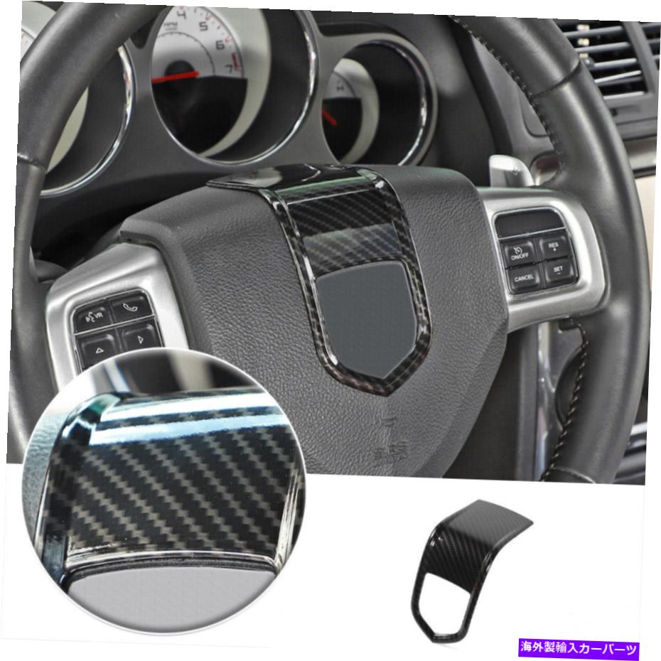trim panel ダッジチャレンジャーチャージャーデュランゴ2009-2014カーボンファイバー用のステアリングホイールトリム Steering Wheel Trim For Dodge Challenger Charger Durango 2009-2014 Carbon Fiber【並行輸入品】