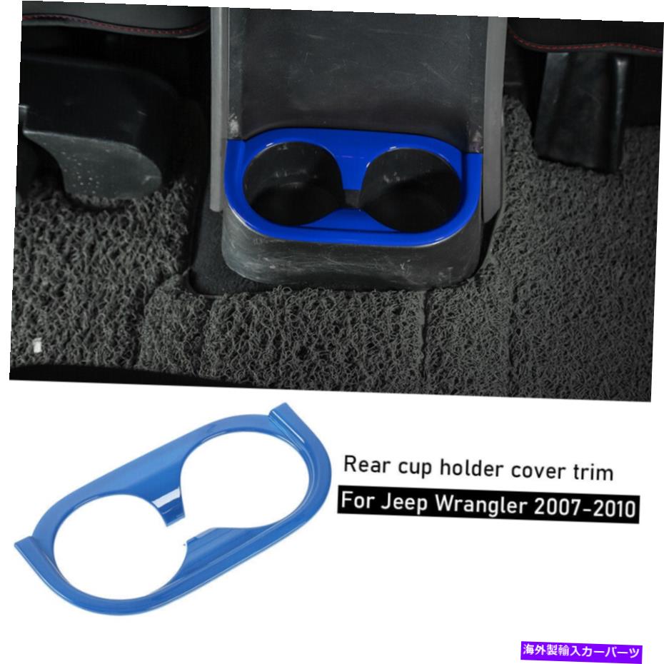 trim panel 07-10ジープラングラーJKのブルーインテリアリアウォーターカップホルダーパネルカバートリム Blue Interior Rear Water Cup Holder Panel Cover Trim For 07-10 Jeep Wrangler JK【並行輸入品】 29,673円