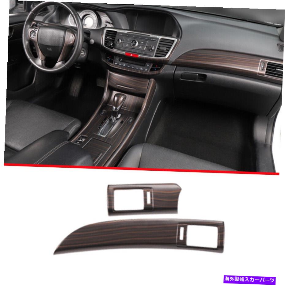 trim panel マットウッドグレインダッシュボードコパイロットパネルカバートリムホンダアコード2013-2017 Matte Wood Grain Dashboard Co-Pilot Panel Cover Trim For Honda Accord 2013-2017【並行輸入品】