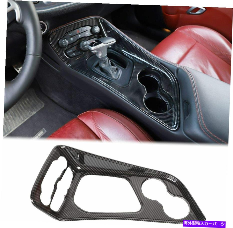 trim panel ギアシフトウォーターカップパネルダッジチャレンジャー用のトリムデコレーション15+カーボンファイバー Gear Shift Water Cup Panel Trim Decoration for Dodge Challenger 15+ Carbon Fiber【並行輸入品】