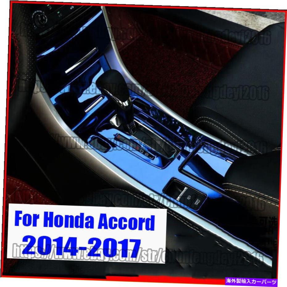 trim panel ホンダアコード9 9.5th 14-17ブルースチールセントラルコンソールギアシフトパネルトリム FOR Honda Accord 9 9.5th 14-17 Blue steel central console Gear shift panel trim【並行輸入品】 39,540円