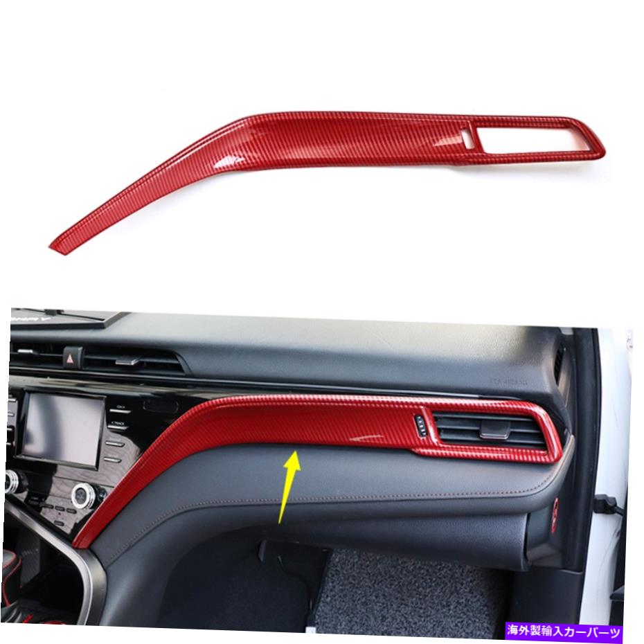 trim panel トヨタカムリ2018-2021レッドカーボンファイバーコパイロットダッシュボードパネルカバートリム用 For Toyota Camry 2018-2021 Red Carbon Fiber Co-Pilot Dashboard Panel Cover Trim【並行輸入品】