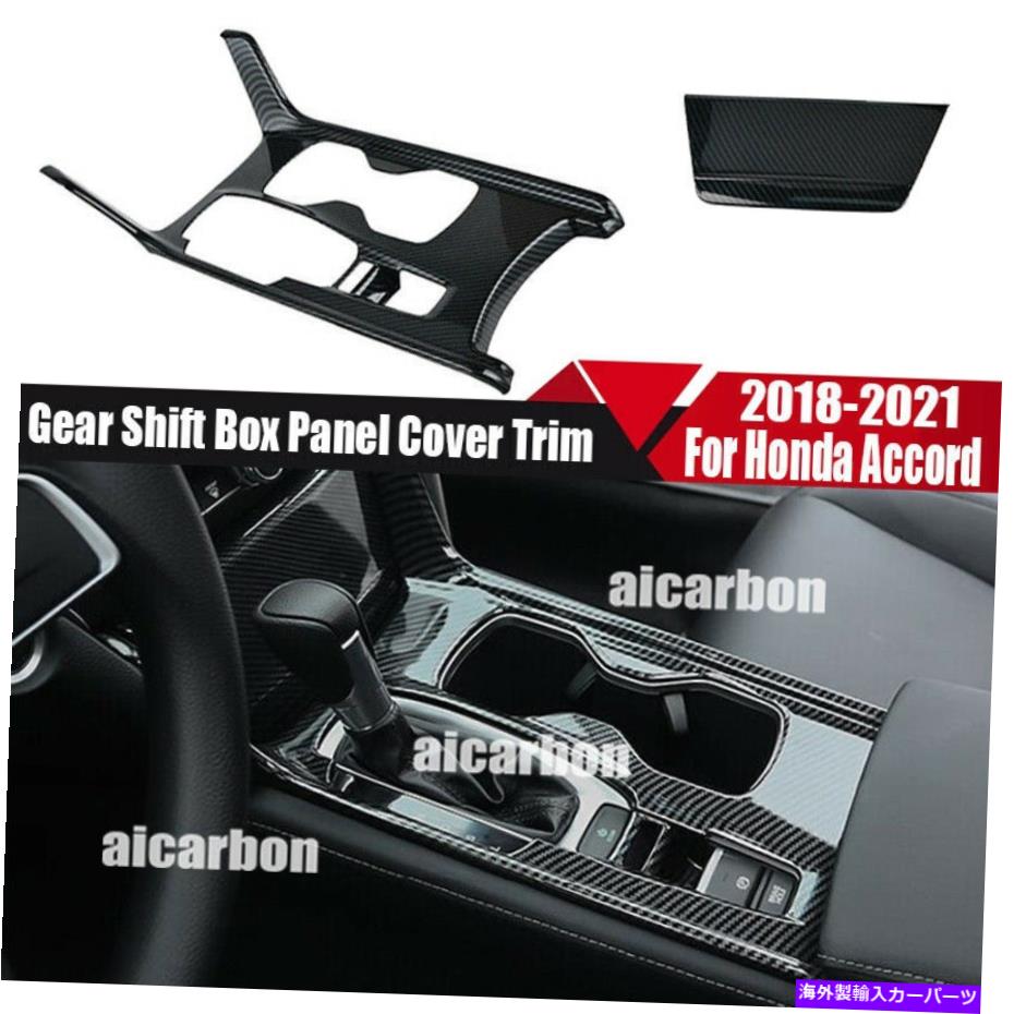 trim panel カーボンファイバーインテリアギアシフトボックスパネルカバーホンダアコード2018-2022のトリム Carbon Fiber Interior Gear Shift Box Panel Cover Trim For Honda Accord 2018-2022【並行輸入品】 40,541円