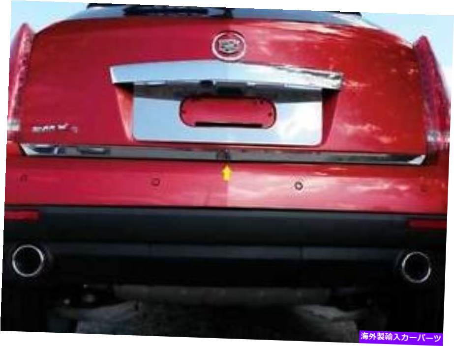 trim panel 2010 2011 2012 2013 2014キャデラックSRXステンレス鋼リアリフトゲートデッキトリム 2010 2011 2012 2013 2014 CADILLAC SRX STAINLESS STEEL REAR LIFTGATE DECK TRIM【並行輸入品】
