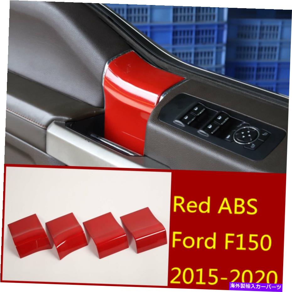 trim panel Red ABSインテリアドアハンドルパネルトリム装飾カバーフォードF150 2015-2020に適しています Red ABS Interior Door Handle Panel Trim Decor Cover Fit For Ford F150 2015-2020【並行輸入品】
