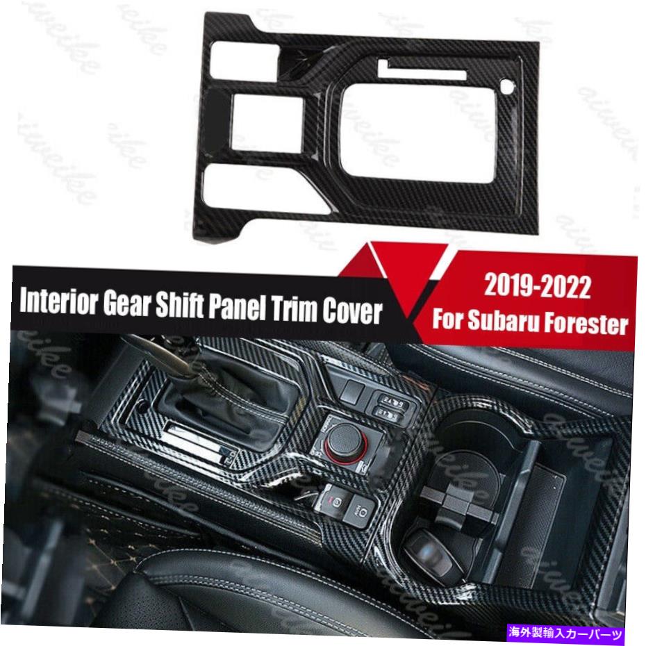 trim panel カーボンファイバーインテリアギアシフトパネルスバルフォレスター2019-2022のトリムカバー Carbon Fiber Interior Gear Shift Panel Trim Cover For Subaru Forester 2019-2022【並行輸入品】
