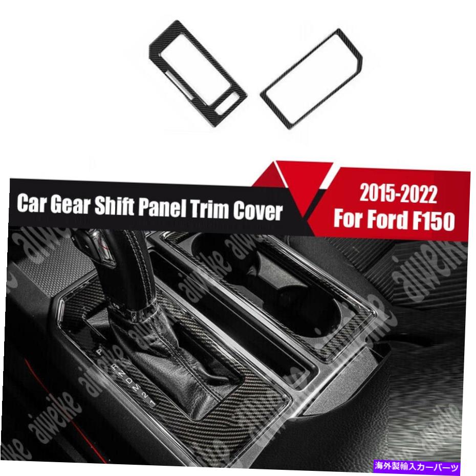 trim panel フォードF150 F-150 2015-2022カーボンファイバーカーギアシフトパネルトリムカバーの2PCS 2Pcs For Ford F150 F-150 2015-2022 Carbon Fiber Car Gear Shift Panel Trim Cover【並行輸入品】