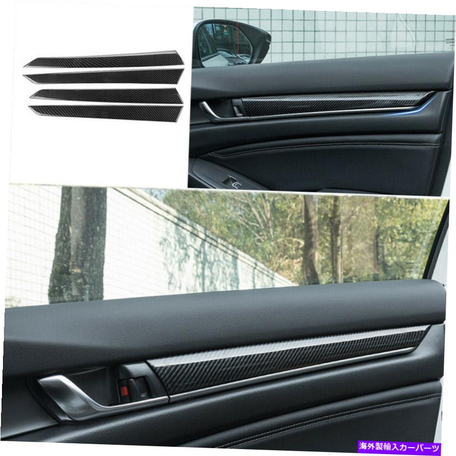trim panel Honda Accord 2018-2020カーボンファイバーのインナードアパネルストリップトリム4PCS Inner Door Panel Strip Trim 4pcs For Honda Accord 10th 2018-2020 Carbon Fiber【並行輸入品】