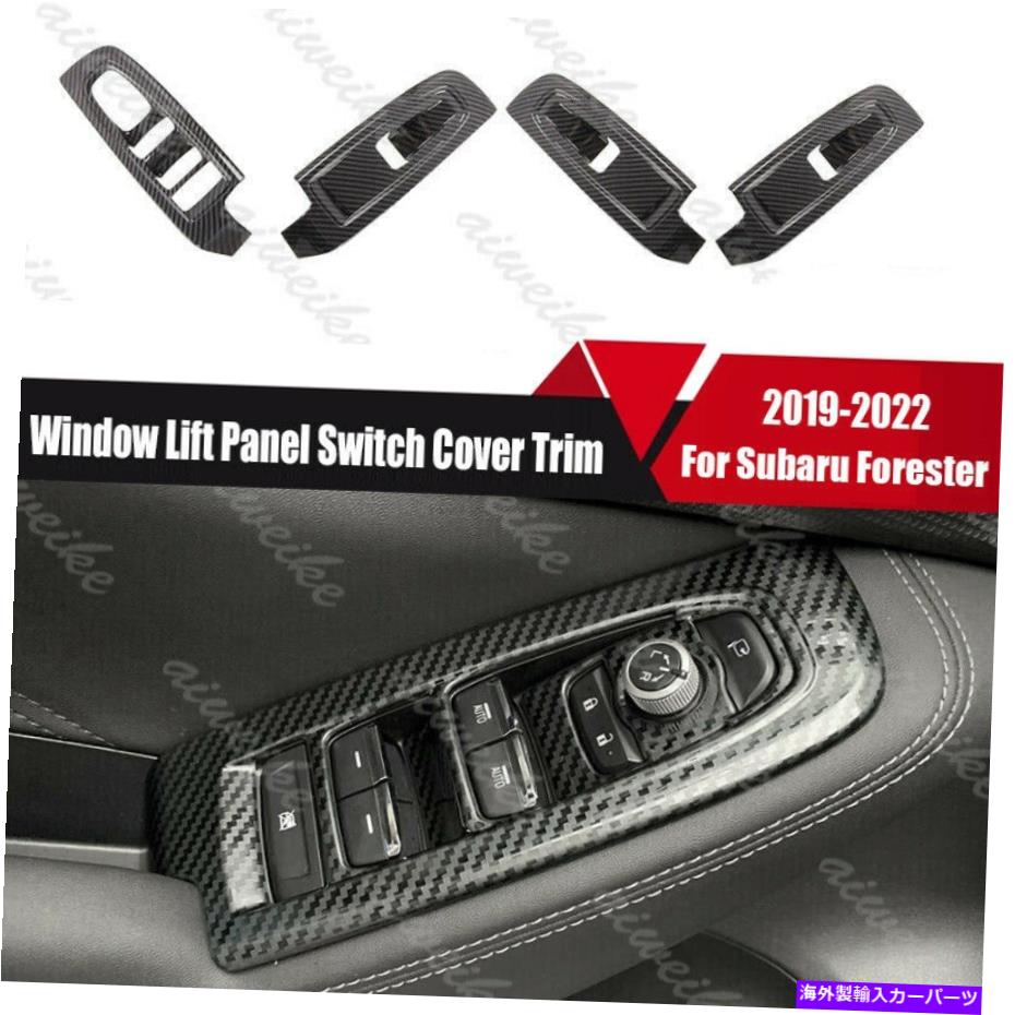 trim panel Subaru Forester 2019-2022カーボンファイバーウィンドウリフトパネルスイッチカバートリム用 For Subaru Forester 2019-2022 Carbon Fiber Window Lift Panel Switch Cover Trim【並行輸入品】