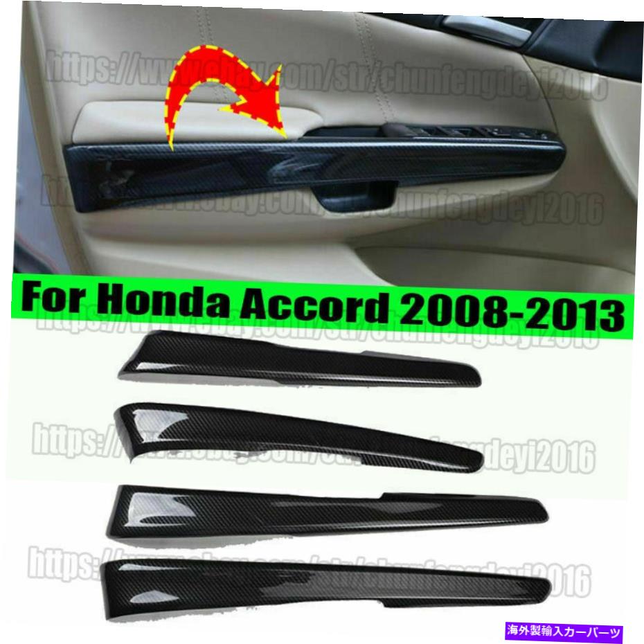 trim panel 4PCSカーボンファイバーカーインナードアパネル装飾カバートリムホンダアコード2008-13 4pcs Carbon fiber Car Inner Door Panel Decor Cover Trim For Honda Accord 2008-13【並行輸入品】