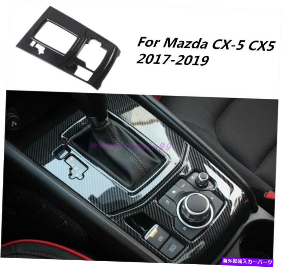 trim panel カーボンファイバーカーインテリアギアシフトボックスパネルマツダCX-5 CX5 2017-2019のトリム Carbon Fiber Car Interior Gear Shift Box Panel trim For Mazda CX-5 CX5 2017-2019【並行輸入品】