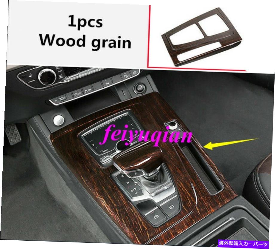 trim panel ウッドグレインインナーギアシフトボックスパネル装飾カバーアウディQ5 2018年度2019年 Wood grain Inner Gear Shift Box Panel Decor Cover trim For Audi Q5 FY 2018 2019【並行輸入品】