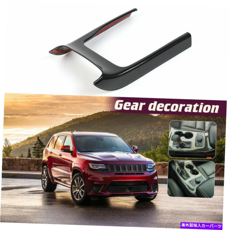 trim panel ジープグランドチェロキーのインテリアギアシフトパネルカバートリム14-20カーボンファイバー Interior Gear Shift Panel Cover Trim for Jeep Grand Cherokee 14-20 Carbon Fiber【並行輸入品】
