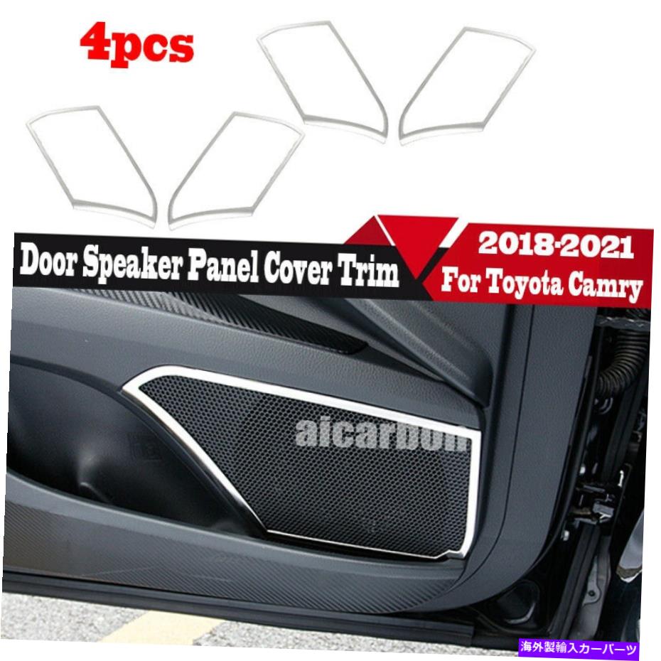 trim panel トヨタカムリ2018-2022シルバーチタン内側ドアスピーカーパネルカバートリム用 For Toyota Camry 2018-2022 Silver Titanium Inner Door Speaker Panel Cover Trim【並行輸入品】