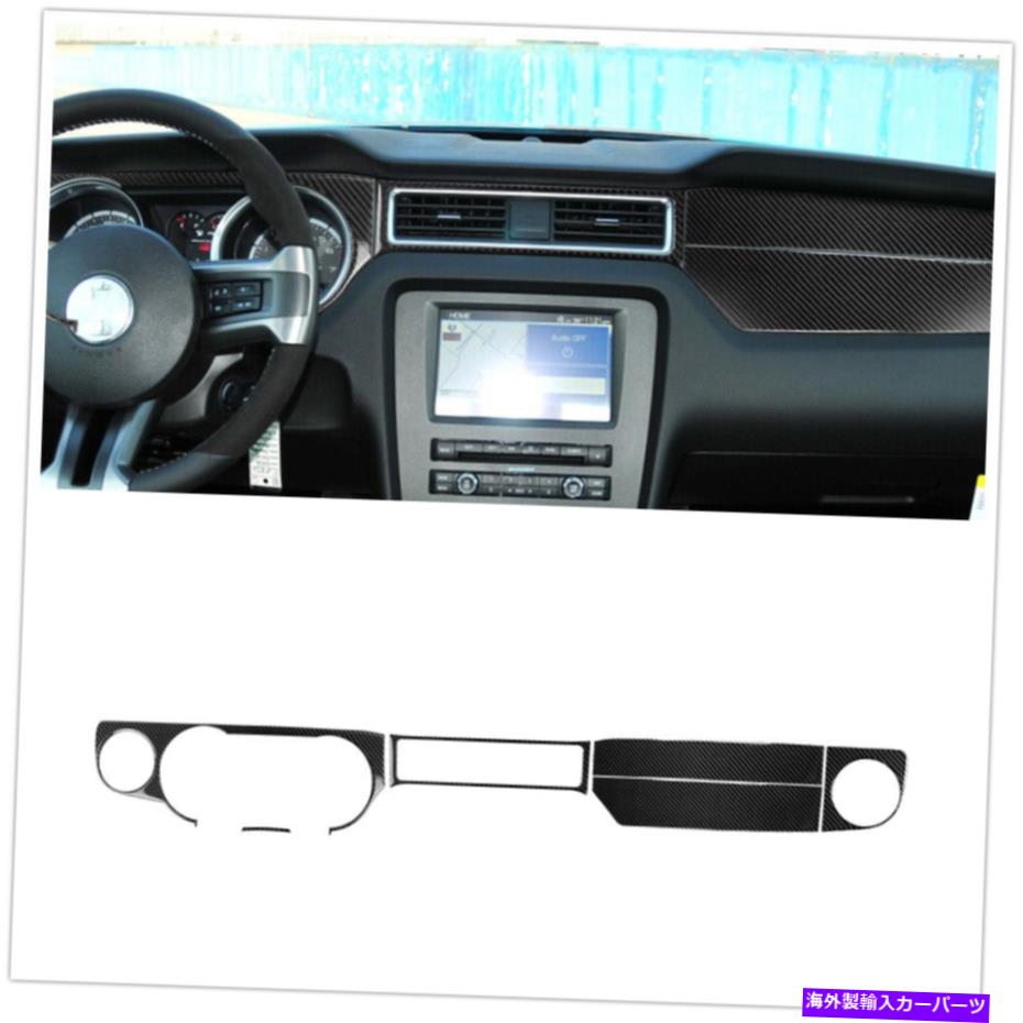trim panel Ford Mustang 2009-2013の本物のカーボンファイバーインテリアダッシュボードパネルカバートリム Real Carbon Fiber Interior Dashboard Panel Cover Trim For Ford Mustang 2009-2013【並行輸入品】