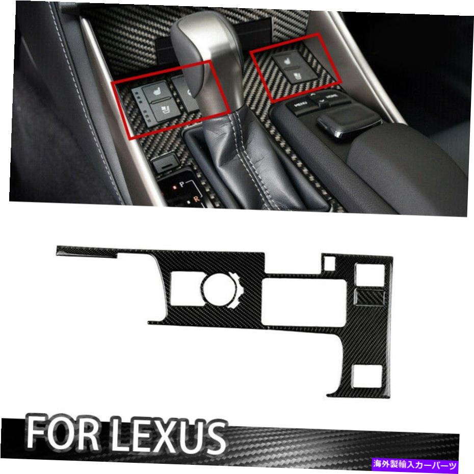 trim panel カーボンファイバーカーギアシフトボックスパネルカバーレクサスIS250 IS350 2014-2018のトリム Carbon Fiber Car Gear Shift Box Panel Cover Trim For Lexus IS250 IS350 2014-2018【並行輸入品】
