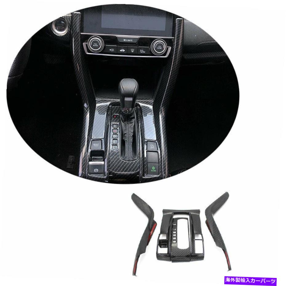 trim panel ホンダシビック2016-2020カーボンファイバーインナーギアシフトパネルの装飾カバートリム用 For Honda Civic 2016-2020 Carbon Fiber Inner Gear Shift Panel Decor Cover Trim【並行輸入品】