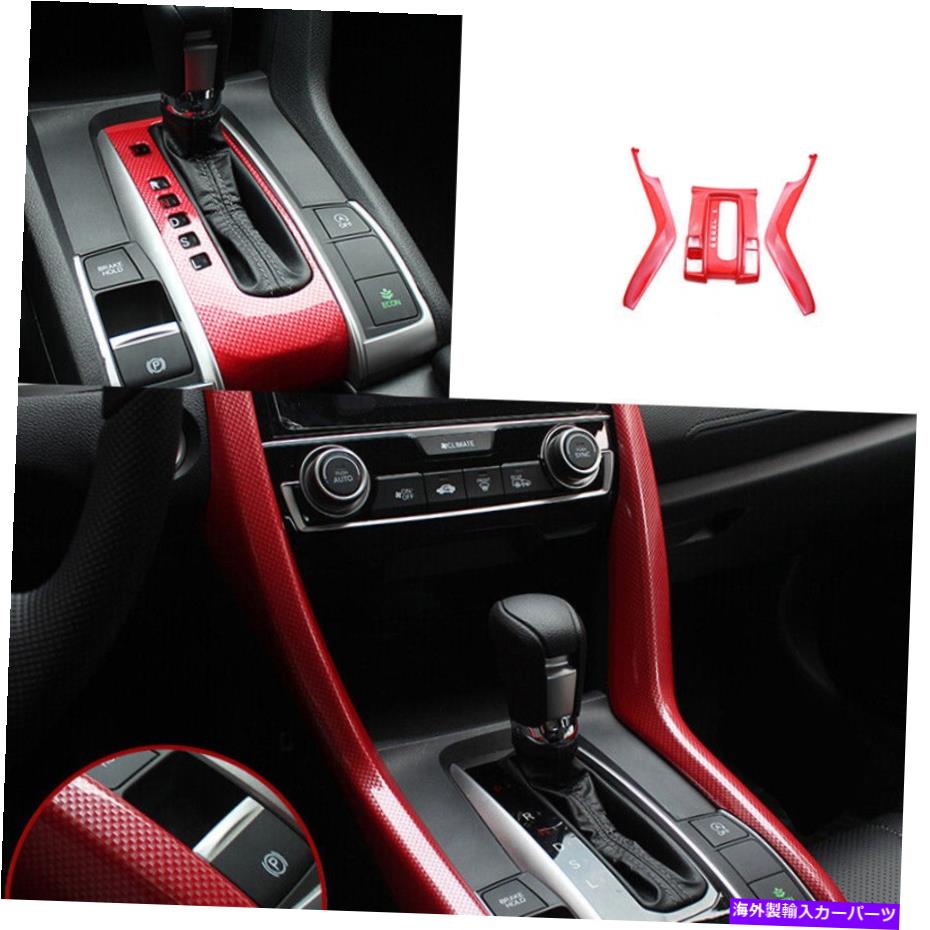 trim panel ホンダシビックのためのセントラルコンソールギアシフトパネルレッドカーボンファイバー10th 16-2020 Central Console Gear Shift Panel Red Carbon Fiber For Honda Civic 10th 16-2020【並行輸入品】