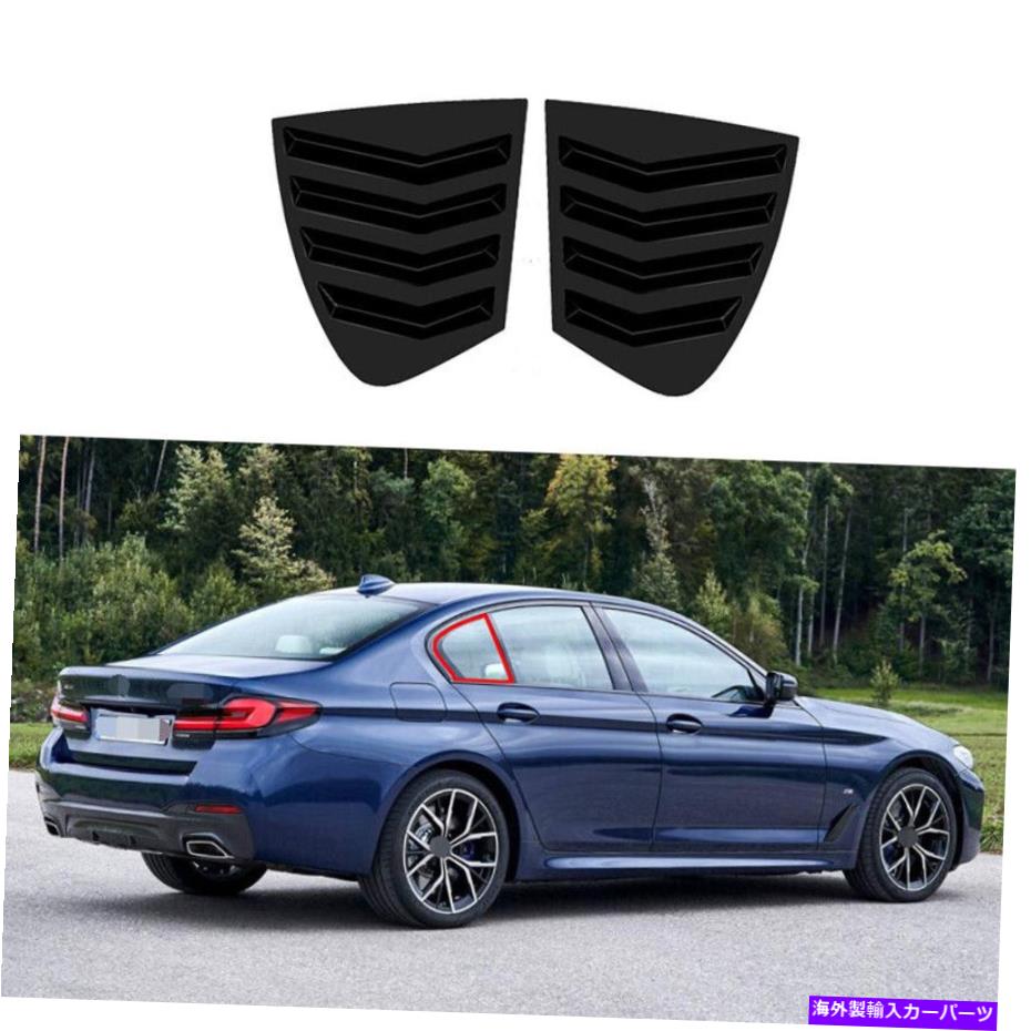 trim panel 光沢のある黒いクォーターウィンドウルーバーシャ??ッターカバーカバーBMW 5シリーズ2018-2022のトリム Glossy Black Quarter Window Louver Shutter Cover Trim For BMW 5 Series 2018-2022【並行輸入品】