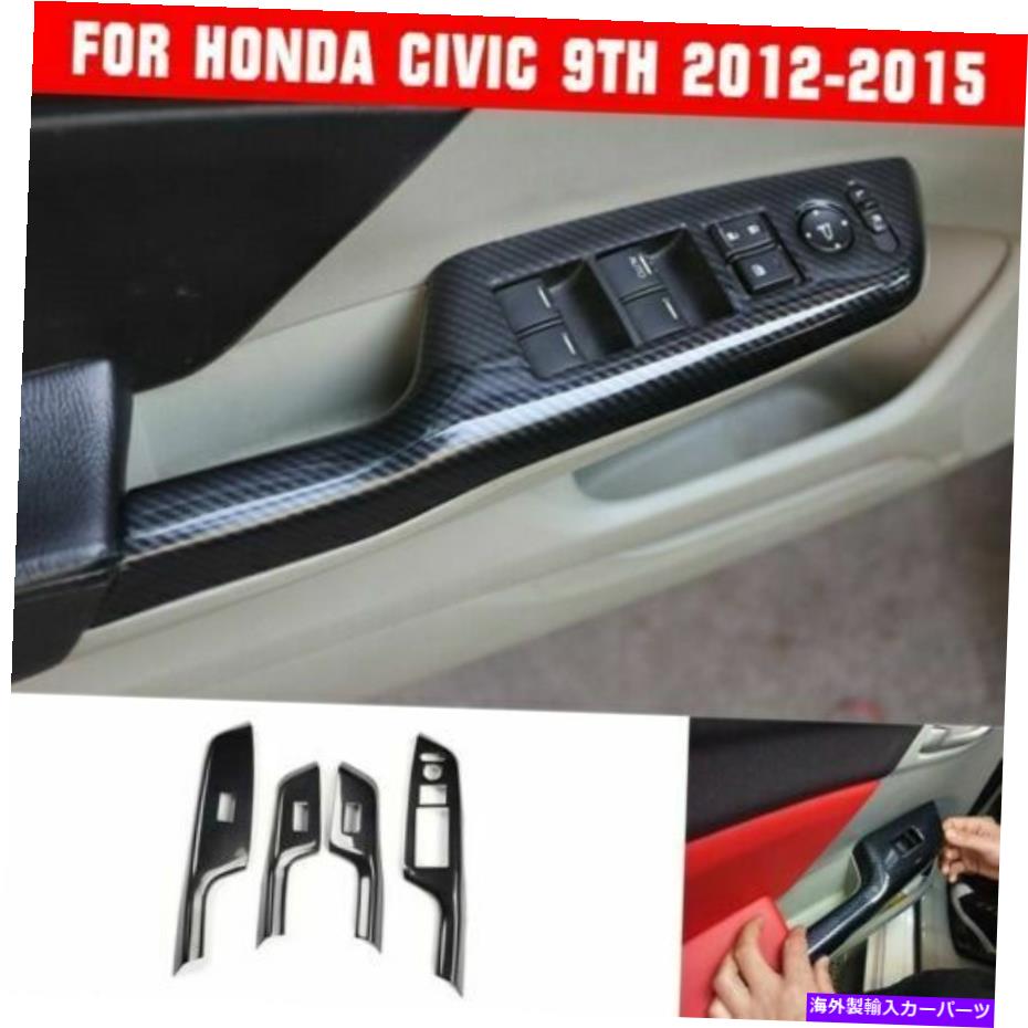 trim panel 4*カーボンファイバーウィンドウリフトパネルスイッチカバートリムフィットホンダシビック9th12-15 4* Carbon Fiber Window Lift Panel Switch Cover Trims Fit Honda Civic 9th 12-15【並行輸入品】