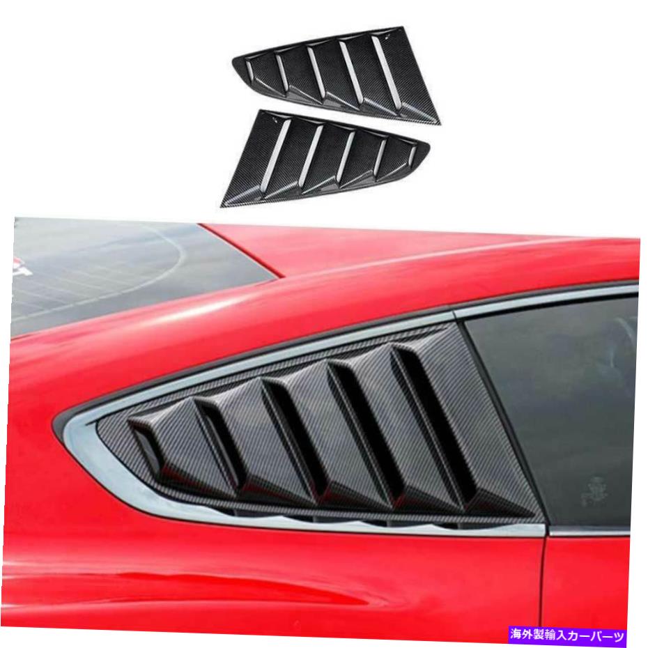 trim panel フォードマスタング2015-2021セントカーボンファイバーサイドウィンドウルーバーシャ??ッターカバートリム For Ford Mustang 2015-2021 ST Carbon Fiber Side Window Louver Shutter Cover Trim【並行輸入品】