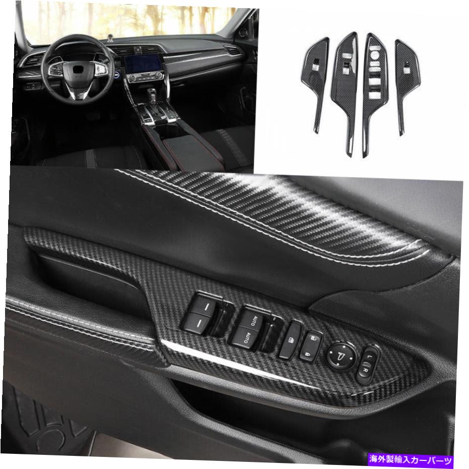 trim panel ホンダシビック2016-2020カーボンファイバーガラスウィンドウリフティングパネルの装飾に適しています Fit For Honda Civic 2016-2020 Carbon Fiber Glass Window Lifting Panel Decoration【並行輸入品】