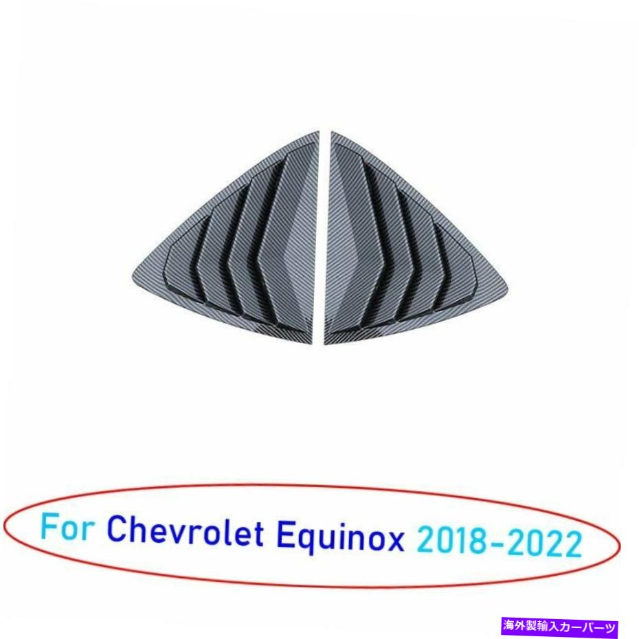 trim panel シボレーequinox 2018-22カーボンファイバースタイルリアウィンドウクォータールーバートリム用 For Chevrolet Equinox 2018-22 Carbon Fiber Style Rear Window Quarter Louver Trim【並行輸入品】