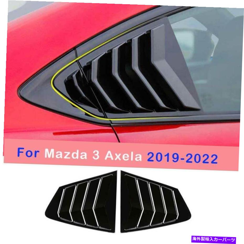 trim panel Mazda3 Axela 2019-2022 Gloss Black Side Windowルーバーシャ??ッターカバートリム2PC For Mazda3 Axela 2019-2022 Gloss Black Side Window Louver Shutter Cover Trim 2pc【並行輸入品】